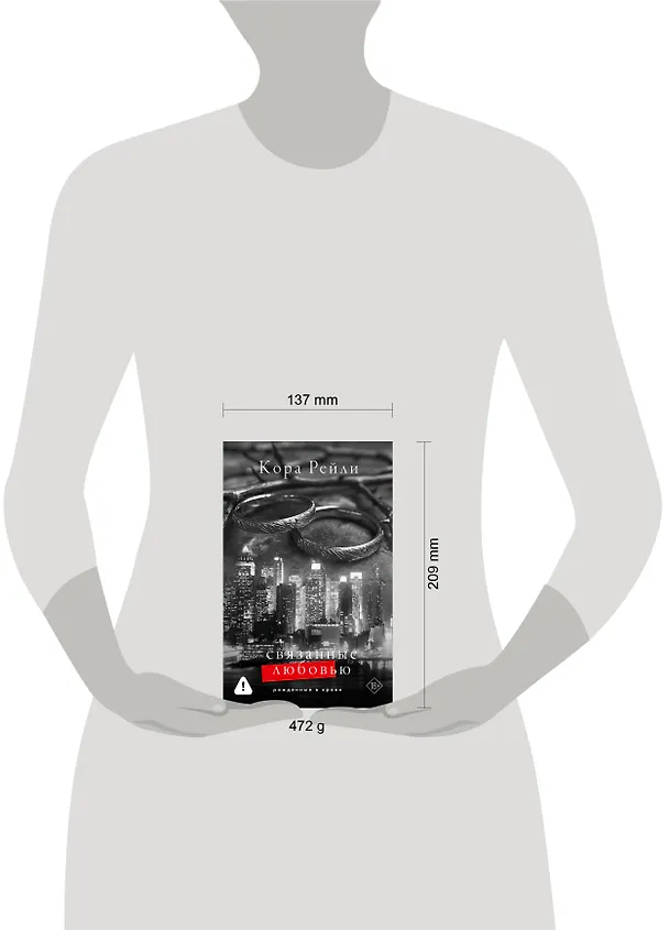 Книга Связанные любовью (Кора Рейли) — 15