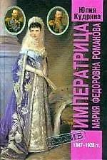 Книга Императрица Мария Федоровна Романова ()