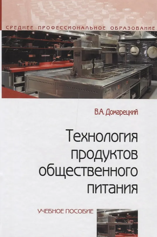 Книга Технология продуктов общественного питания: Учебное пособие (Виталий Домарецкий) — 2