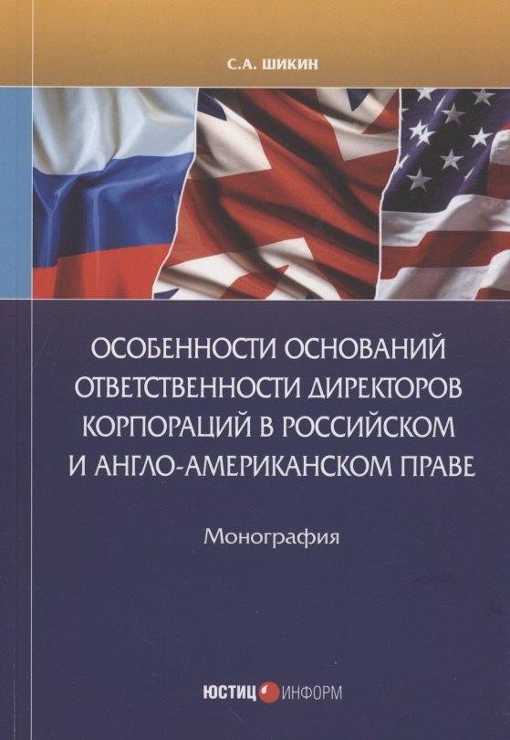 

Особенности оснований ответственности директоров корпораций в Российском Англо-Американском праве