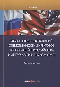 Особенности оснований ответственности директоров корпораций в Российском Англо-Американском праве