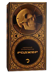 3D пазл «Макет черепа Роджер», 5 Cult