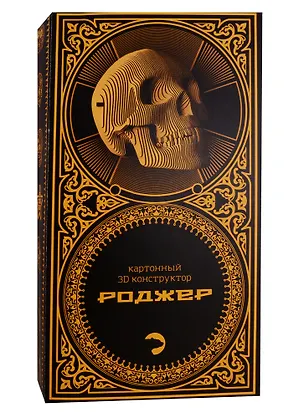 Конструктор из картона Декоративный макет черепа - 3D Роджер 2792992