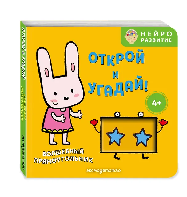 Книга Открой и угадай! Волшебный прямоугольник () — 4