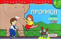 Прописи. Линии, фигуры, точки. Для детей 4-5 лет — 1802210 — 1