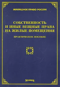 Собственность и иные вещные права на жилые помещения:Практ.пос.