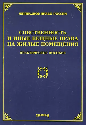 Книга Собственность и иные вещные права на жилые помещения:Практ.пос. ()