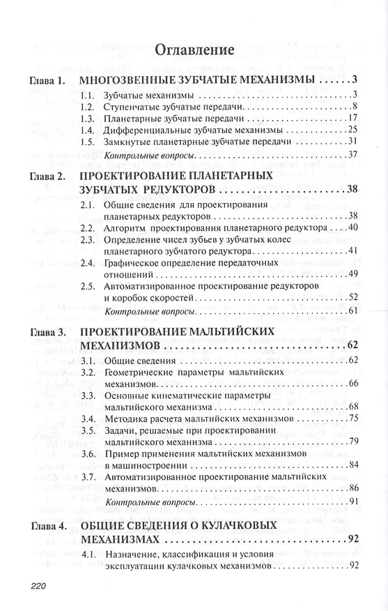 Книга Прикладная механика. Часть 1. Основы расчета, проектирования и моделирования механизмов. (Александр Соболев) — 2