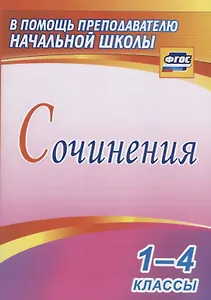 Сочинения. 1-4 классы. ФГОС