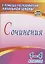 Сочинения. 1-4 классы. ФГОС — 2610255 — 1