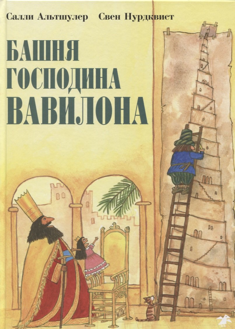 

Башня господина Вавилона