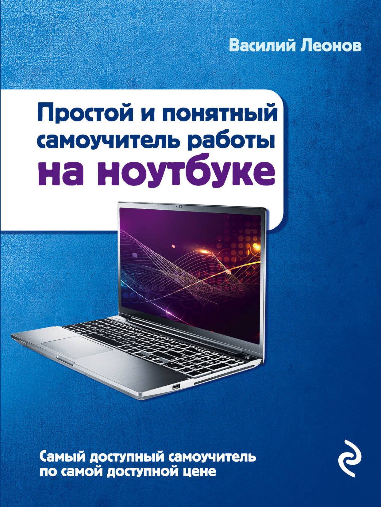 

Ноутбук. Простой и понятный самоучитель. 2-е издание