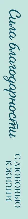 Книга Метафорические карты. Сила благодарности. С любовью к жизни () — 5