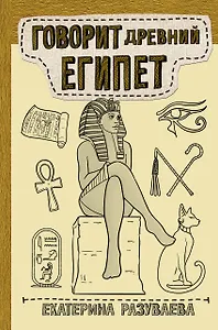 Говорит Древний Египет