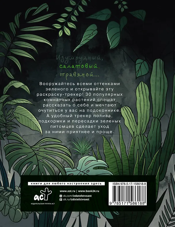 Книга Раскраска-трекер. Растущие в темноте (Екатерина Кузнецова) — 2