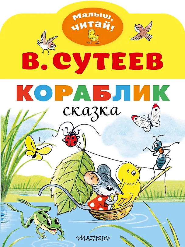 Книга Кораблик (Владимир Сутеев) — 1