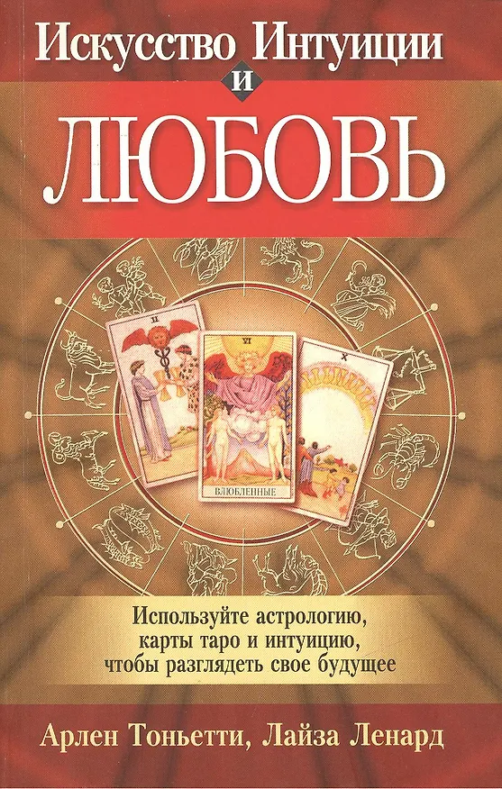 Книга Искусство Интуиции и любовь (Арлен Тоньетти) — 2
