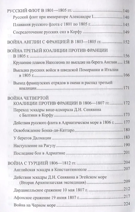 Книга Русский флот в войнах с наполеоновской Францией (Александр Чернышев) — 4