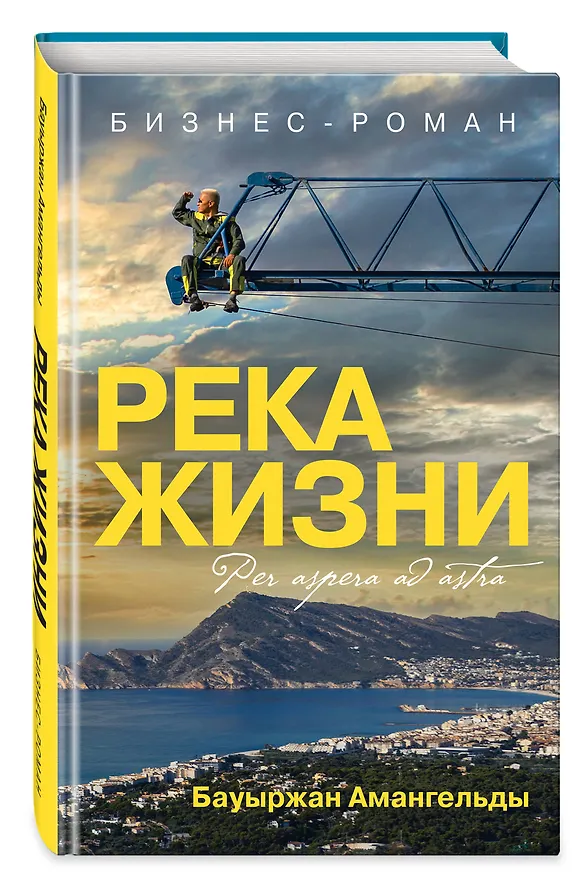 Книга Река жизни. Бизнес-роман (Бауыржан Амангельды) — 4