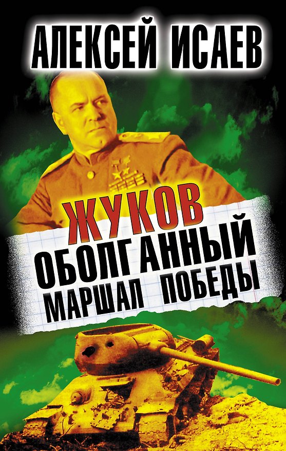 Книга Жуков. Оболганный Маршал Победы (Алексей Исаев) — 1