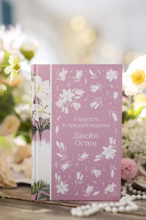 Книга Комплект: Разговоры о мистере Дарси (набор из книги "Гордость и предубеждение", метафорических карт "В поисках мистера Дарси" и блокнота "Грация и романтика Джейн Остен. Эмма") (Джейн Остен) — 14