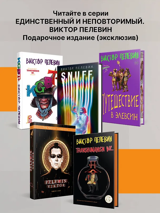 Книга Повести и эссе (Виктор Пелевин) — 10