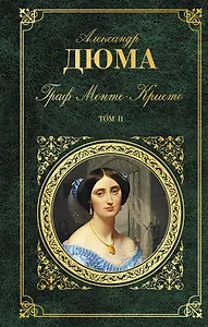 Граф Монте-Кристо. Т. 2