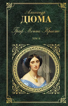Книга Граф Монте-Кристо. Т. 2 (Александр Дюма (отец))