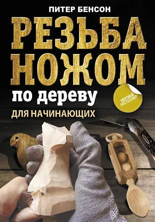 Книга Резьба ножом по дереву для начинающих (Питер Бенсон)
