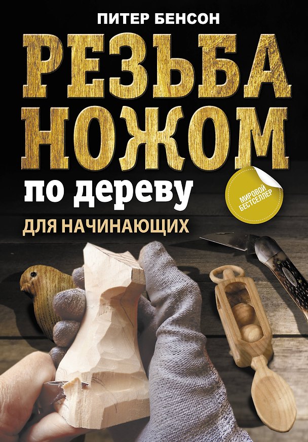 Книга Резьба ножом по дереву для начинающих (Питер Бенсон) — 1