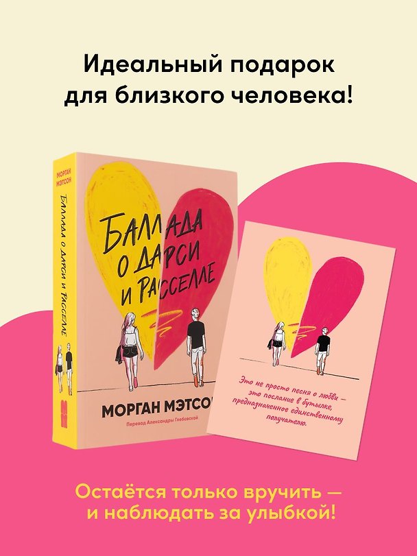 Книга Комплект. Книга Баллада о Дарси и Расселе и открытка () — 1