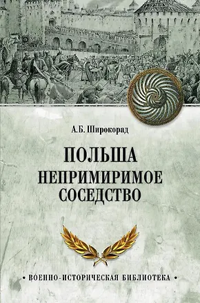 Книга Польша. Непримиримое соседство (Александр Широкорад)