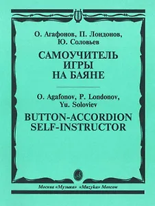 Самоучитель игры на баяне
