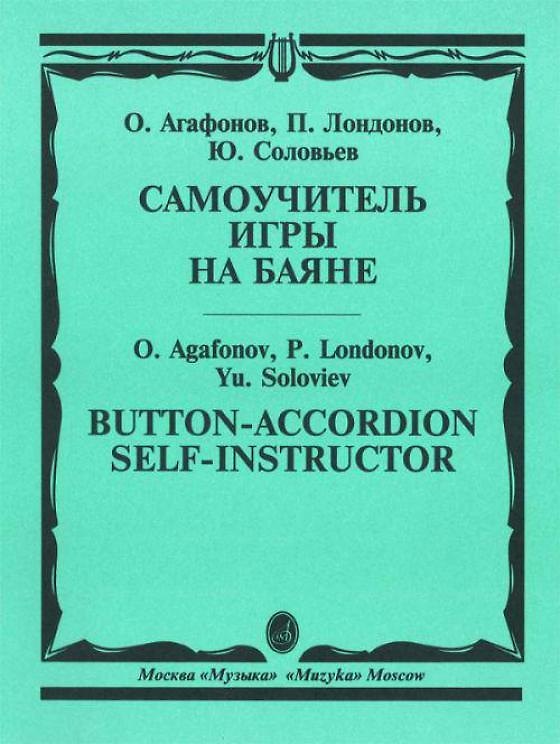Книга Самоучитель игры на баяне (Олег Агафонов) — 1
