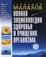 Полная энциклопедия здоровья и очищения организма — 2109471 — 1