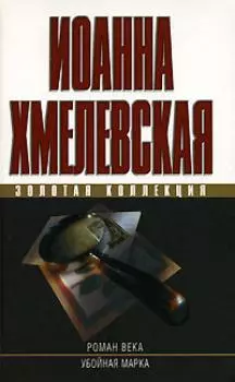 Роман века. Убойная марка — 2148376 — 1