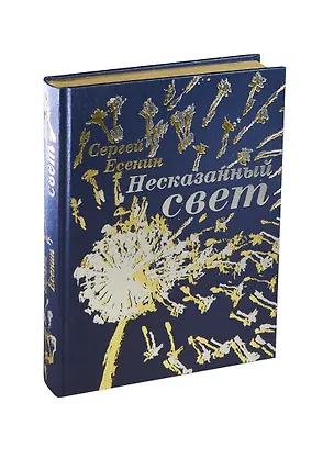 Книга Несказанный свет (Сергей Есенин)