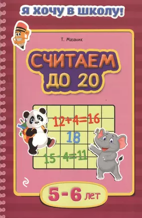 Считаем до 20. Для детей 5-6 лет — 2486216 — 1