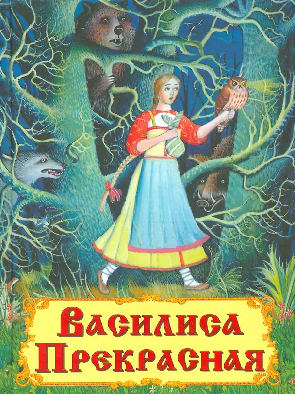 Книга Василиса Прекрасная () — 1