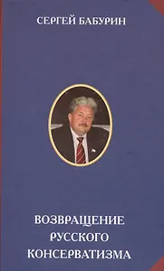 Возвращение русского консерватизма