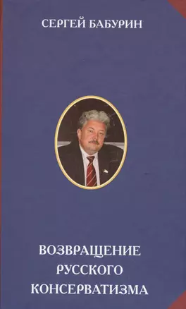 Возвращение русского консерватизма — 2575523 — 1