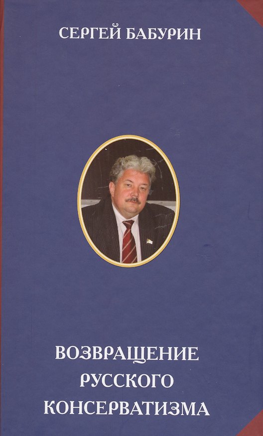 Книга Возвращение русского консерватизма (Сергей Бабурин) — 1