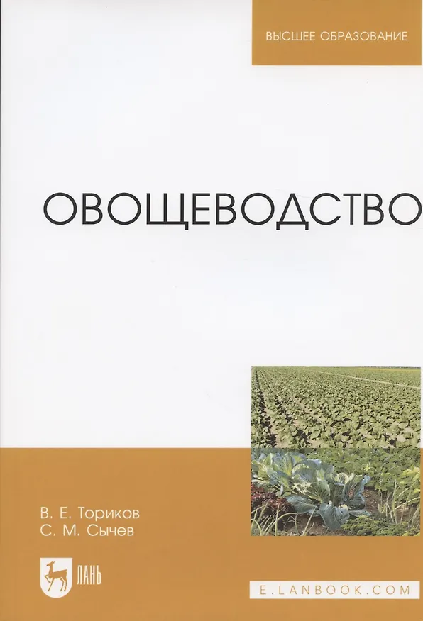Книга Овощеводство. Уч. пособие (Владимир Ториков) — 3