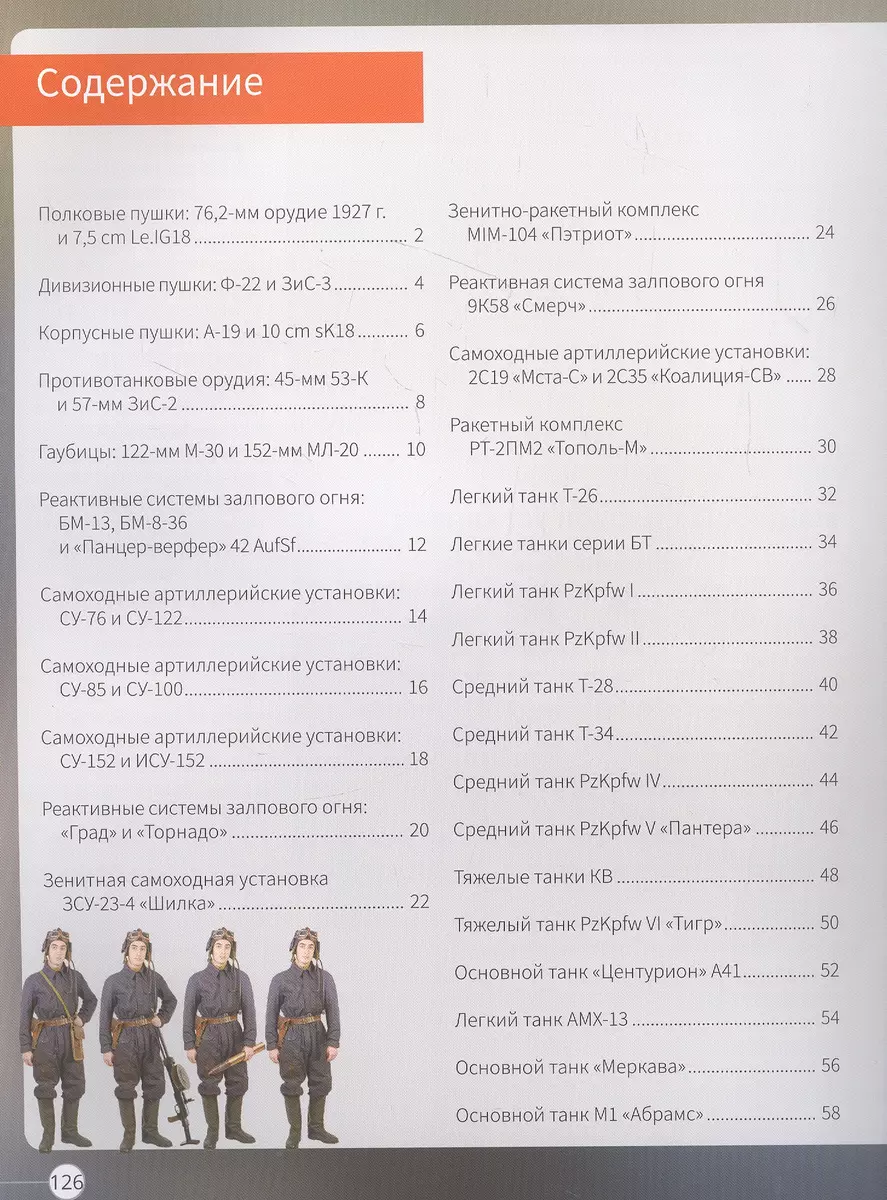 Всё о военной технике (Вячеслав Ликсо, Андрей Мерников, Василий Петров,  Борис Проказов) - купить книгу с доставкой в интернет-магазине  «Читай-город». ISBN: 978-5-17-147876-6