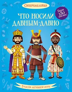 Что носили давным-давно