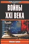 Книга Войны ХХI века (Михаил Требин) — 1