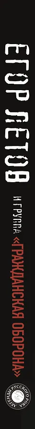 Книга Егор Летов и группа "Гражданская оборона" (Алексей Коблов) — 3