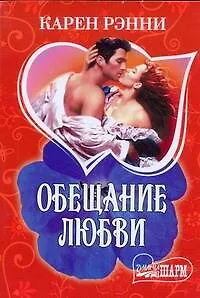 Обещание любви: роман