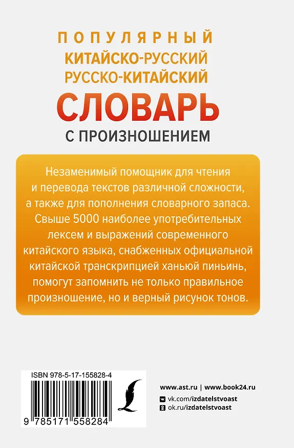 Книга Популярный китайско-русский русско-китайский словарь с произношением (Николай Воропаев, Ма Тяньюй) — 2