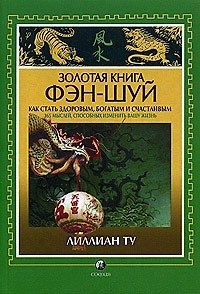 Книга Золотая книга Фэн-шуй: Как стать здоровым, богатым и счастливым (Лилиан Ту) — 1